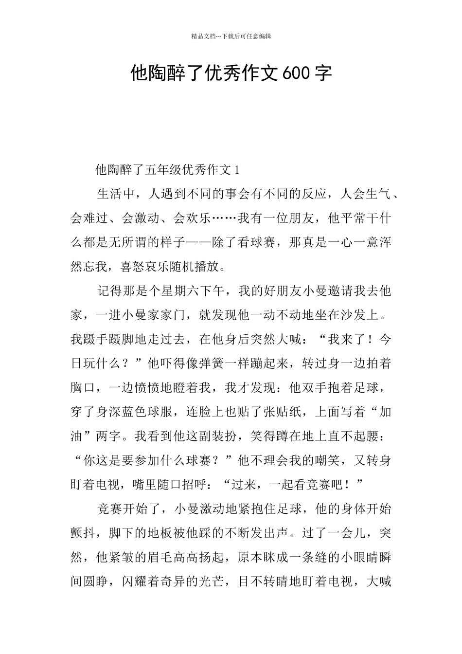 他陶醉了优秀作文600字_第1页