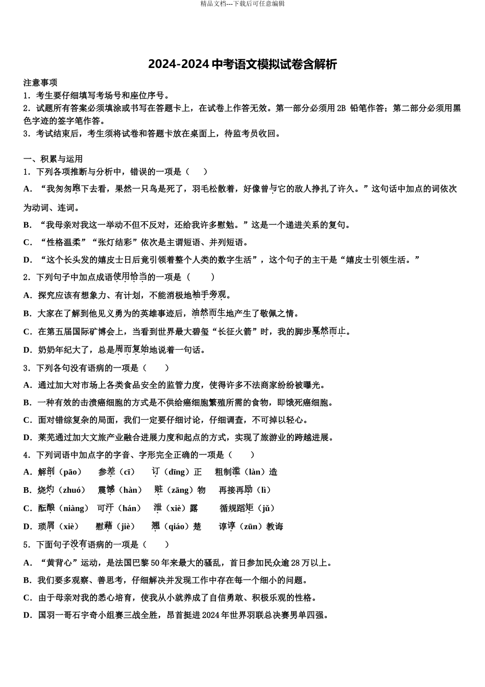 仙桃市西流河镇初级中学中考联考语文试题含解析_第1页