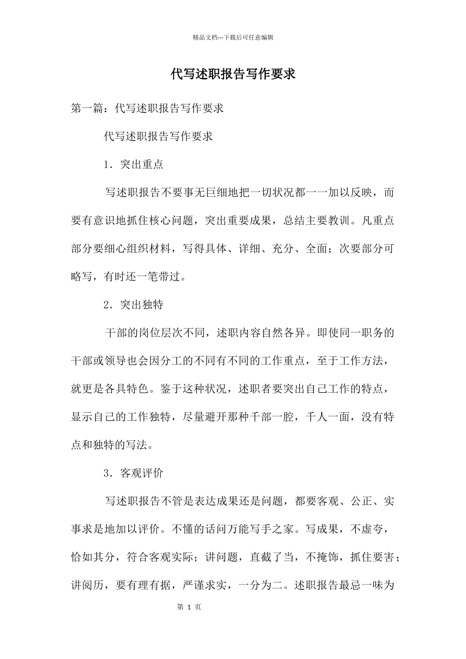 代写述职报告写作要求_第1页