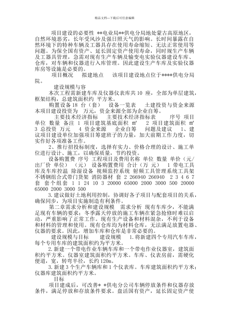 仓库车库项目可行性实施计划书_第2页