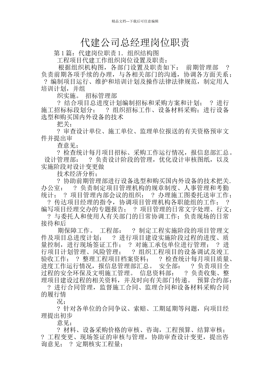 代建公司总经理岗位职责_第1页