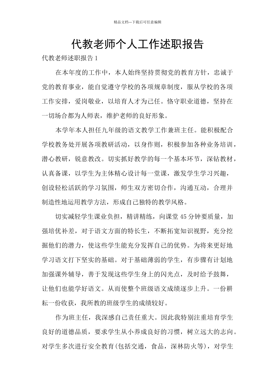 代教老师个人工作述职报告_第1页