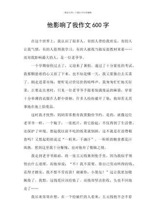 他影响了我作文600字