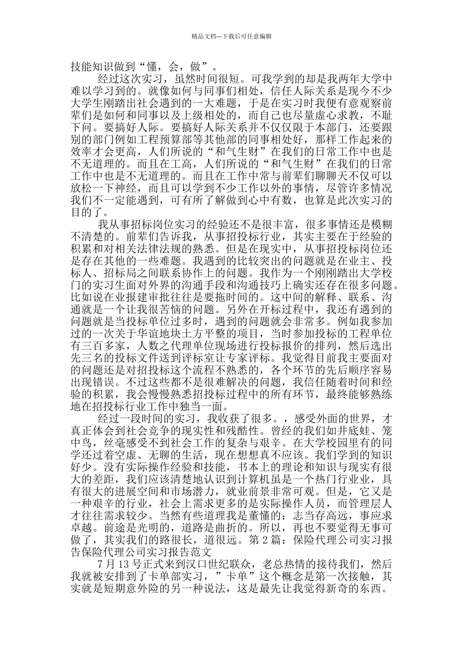 代理公司实习报告_第3页