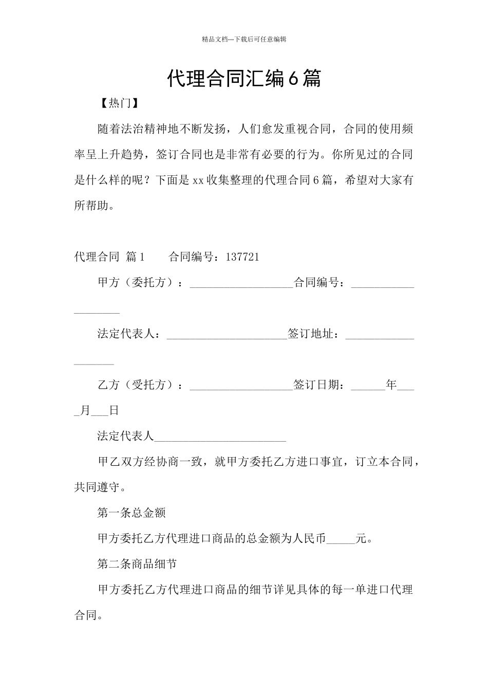 代理合同汇编6篇_第1页