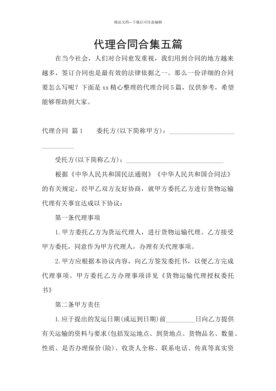 代理合同合集五篇_第1页