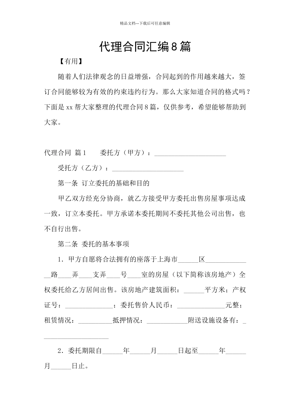 代理合同汇编8篇_第1页
