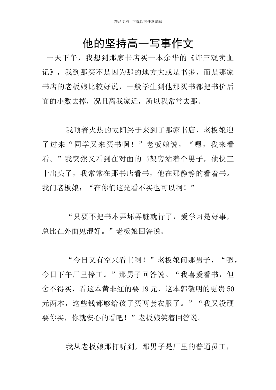 他的坚持高一写事作文_第1页