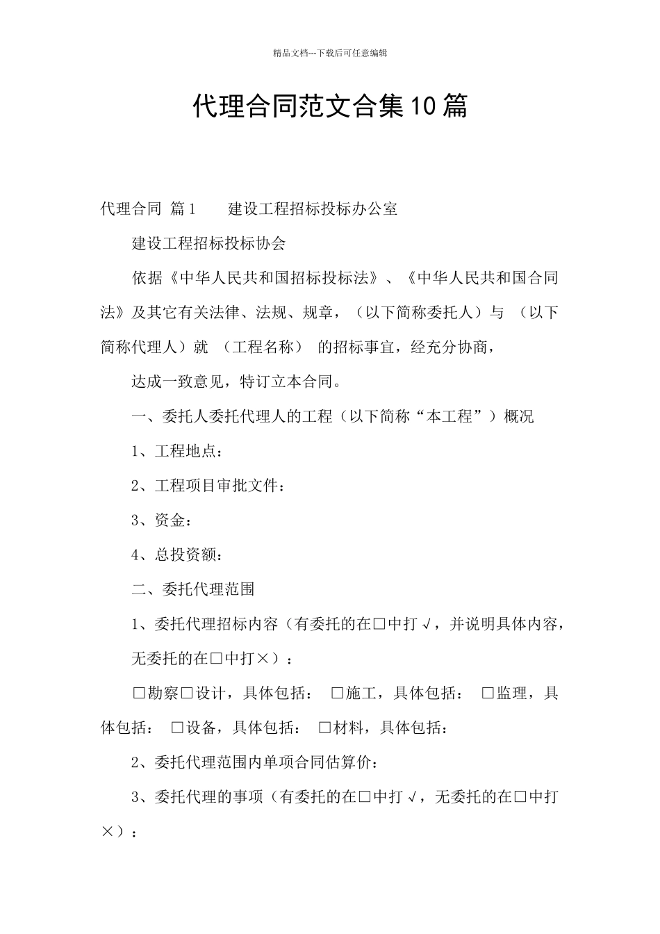 代理合同范文合集10篇_第1页