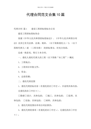 代理合同范文合集10篇