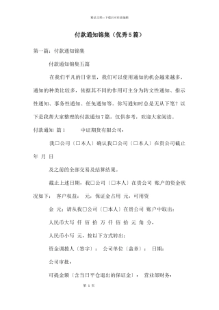 付款通知锦集