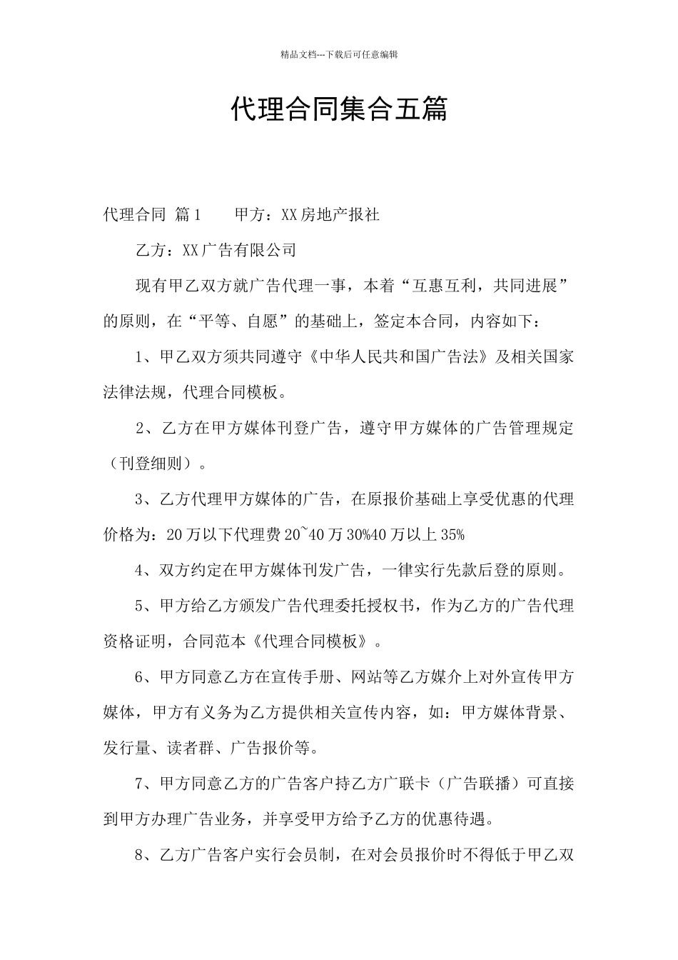 代理合同集合五篇_第1页