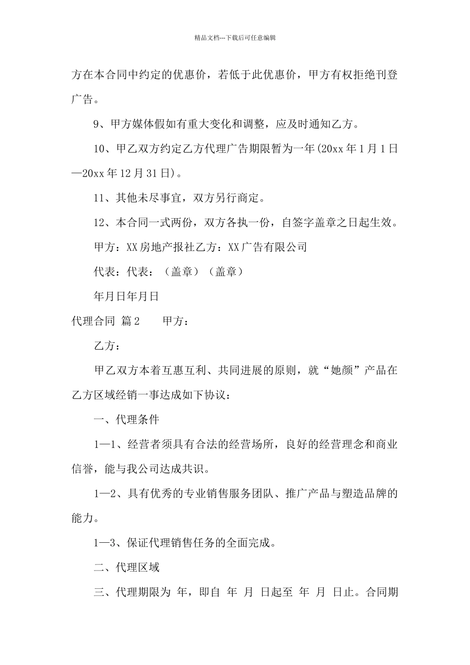代理合同集合五篇_第2页
