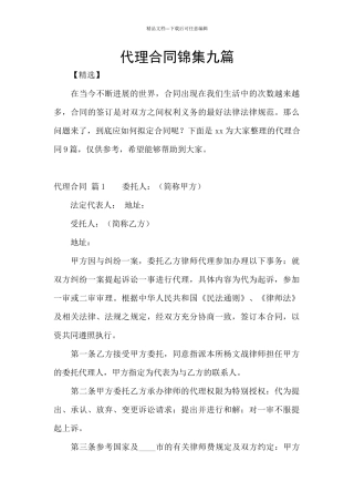 代理合同锦集九篇