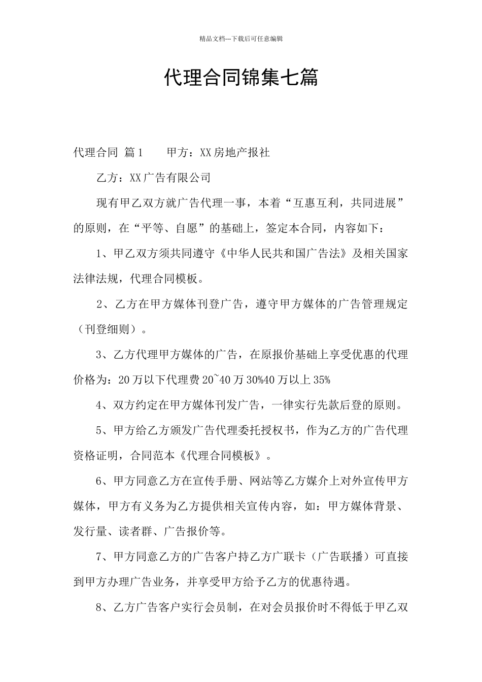 代理合同锦集七篇_第1页