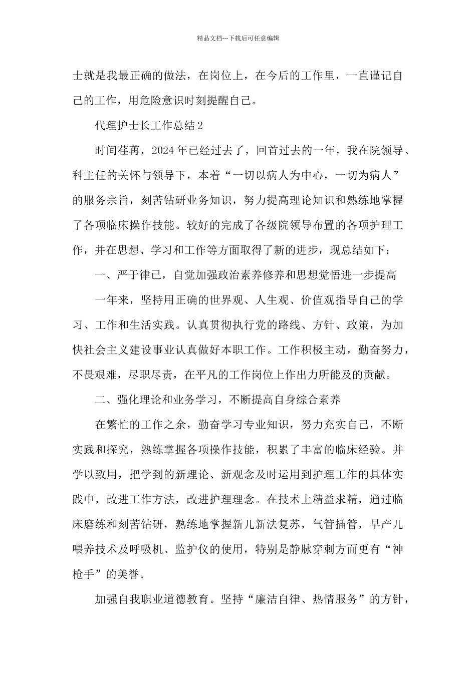 代理护士长工作总结5篇_第3页