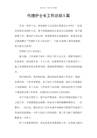 代理护士长工作总结5篇