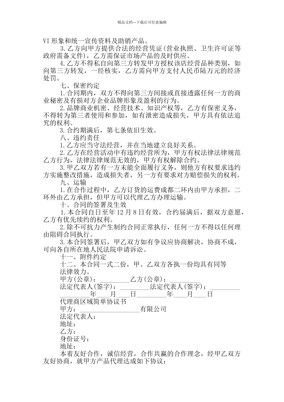 代理商区域简单协议书三篇_第2页