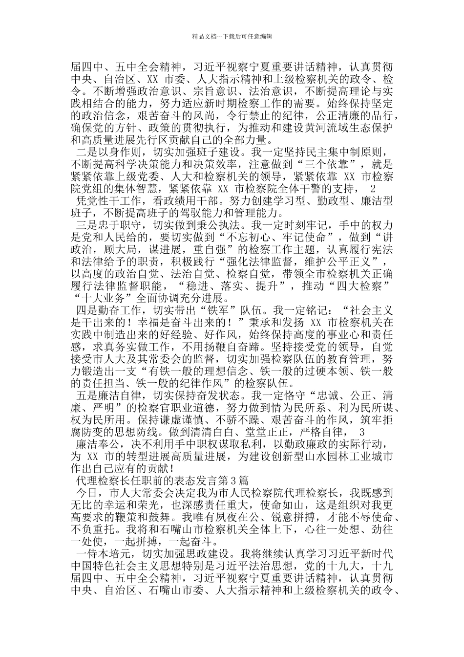 代理检察长任职前的表态发言_第2页