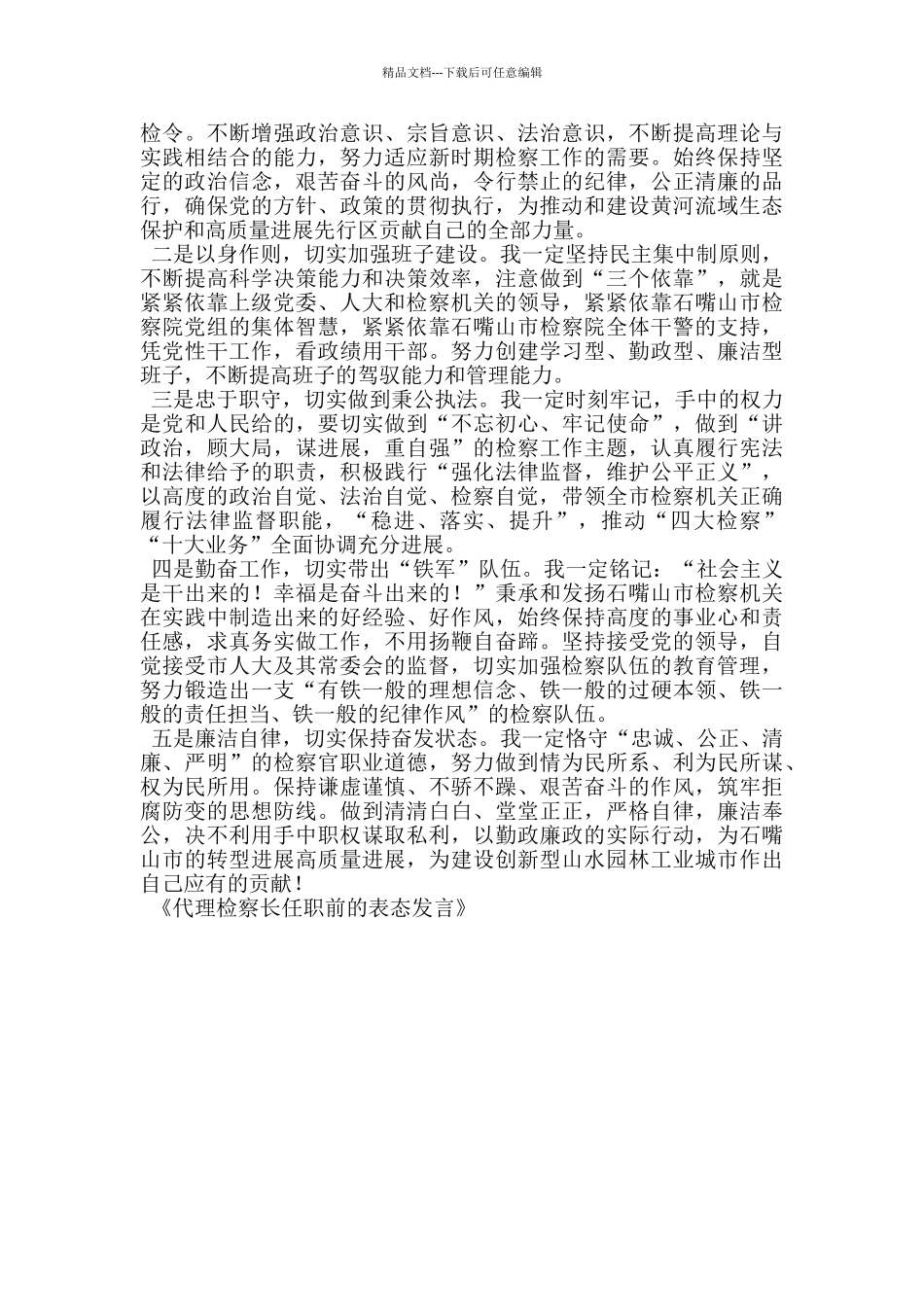 代理检察长任职前的表态发言_第3页
