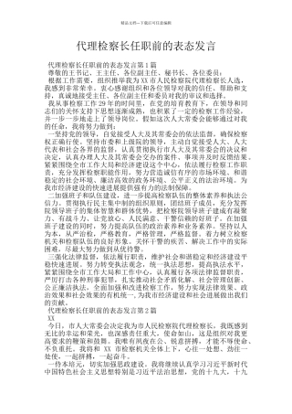 代理检察长任职前的表态发言