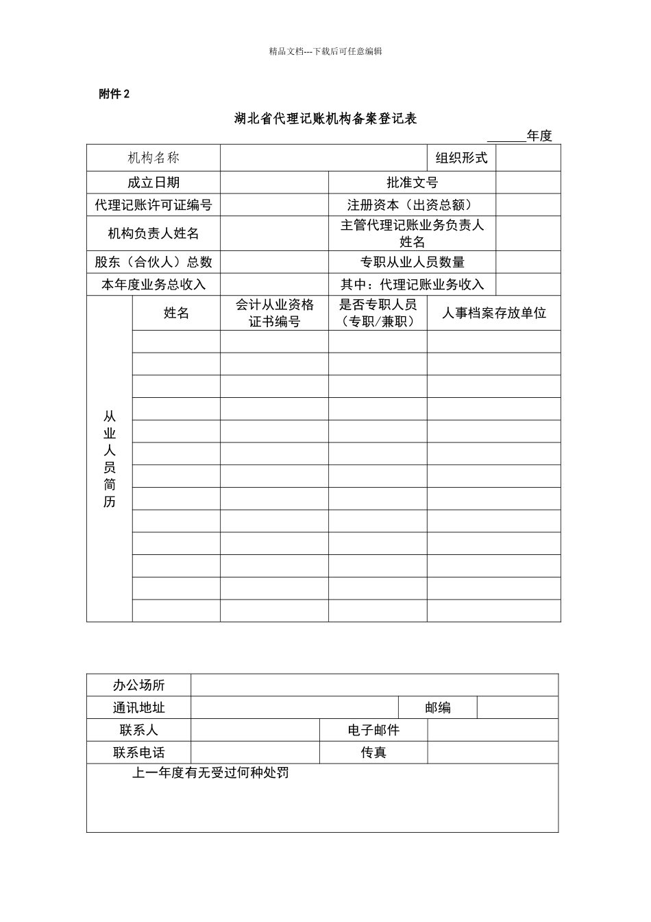 代理记账机构备案登记表_第1页