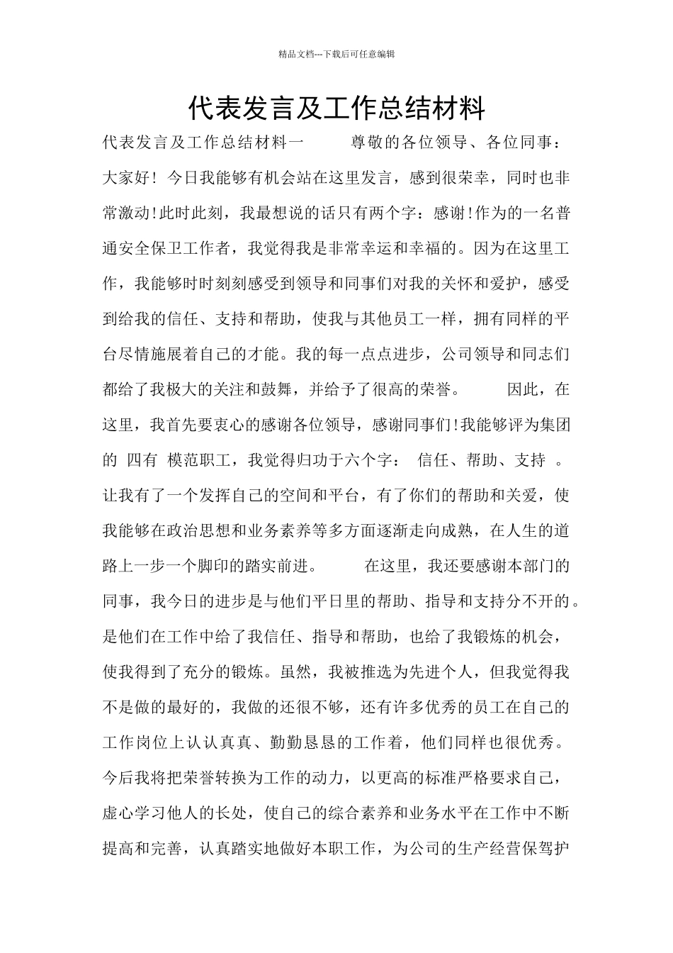 代表发言及工作总结材料_第1页