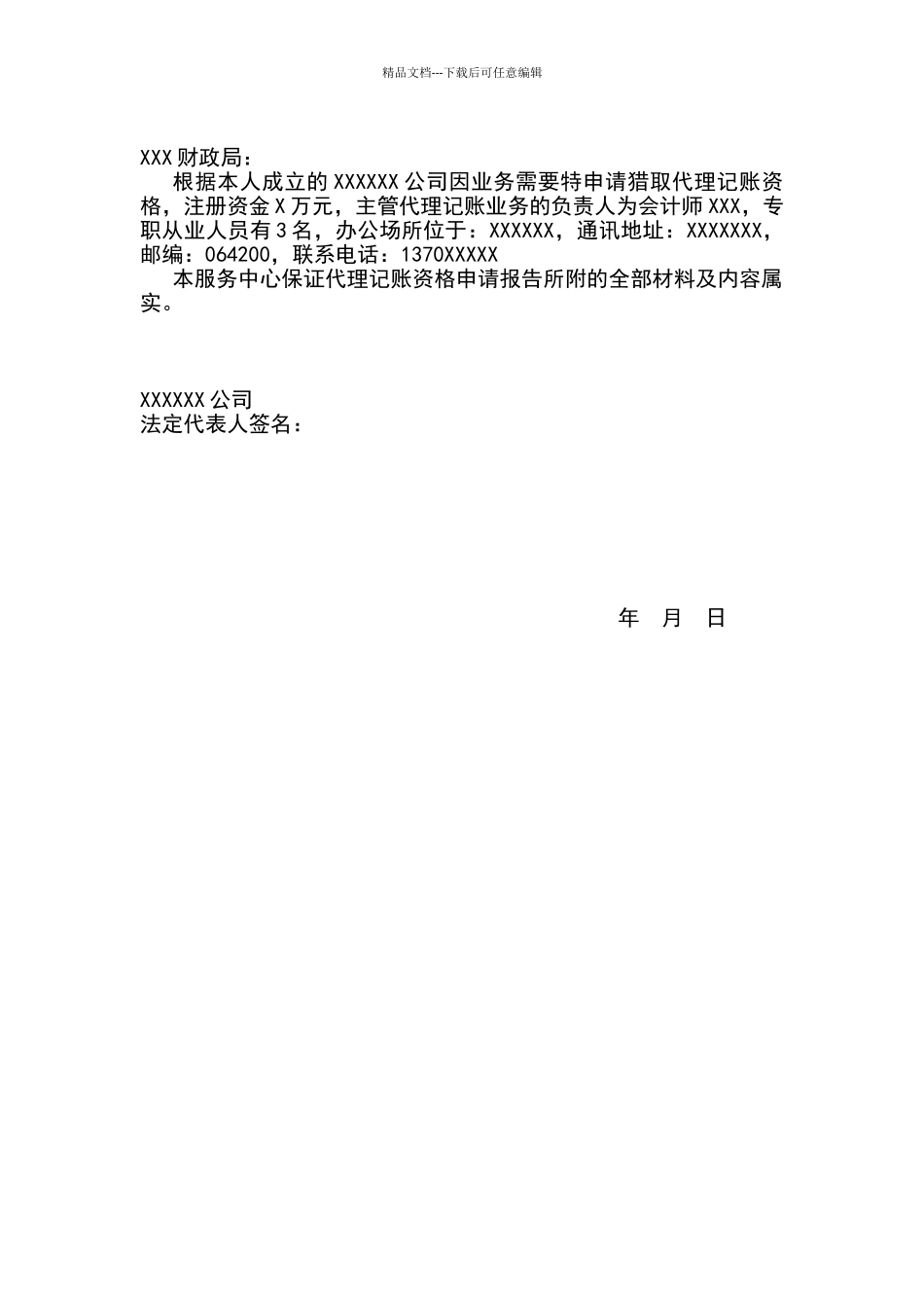 代理记账许可证资格申请报告_第1页