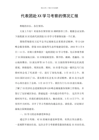 代表团赴XX学习考察的情况汇报