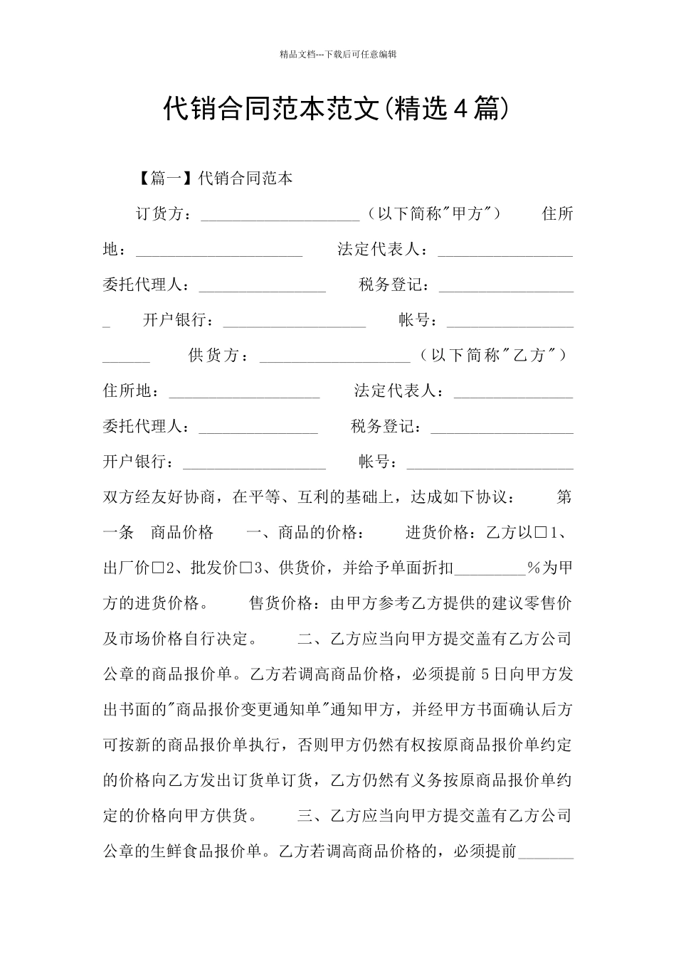 代销合同范本范文_第1页