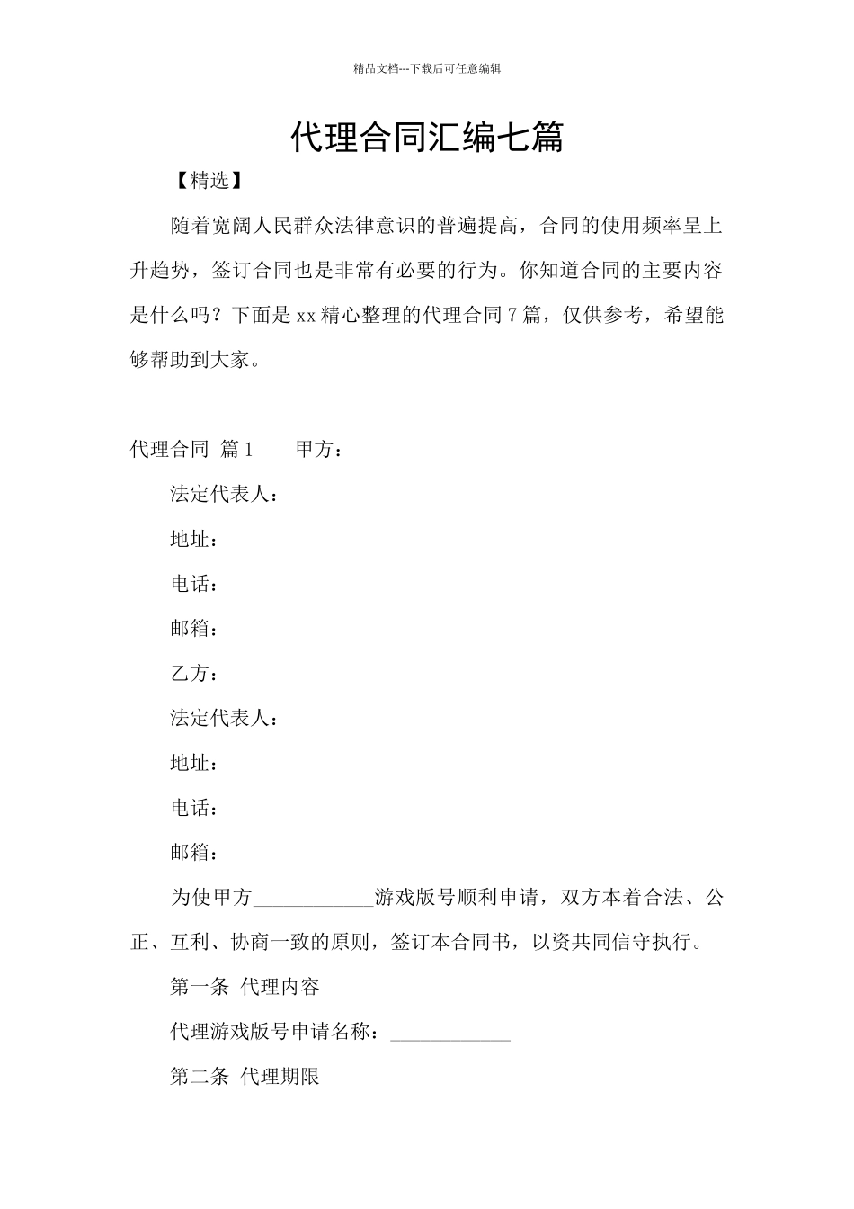 代理合同汇编七篇_第1页