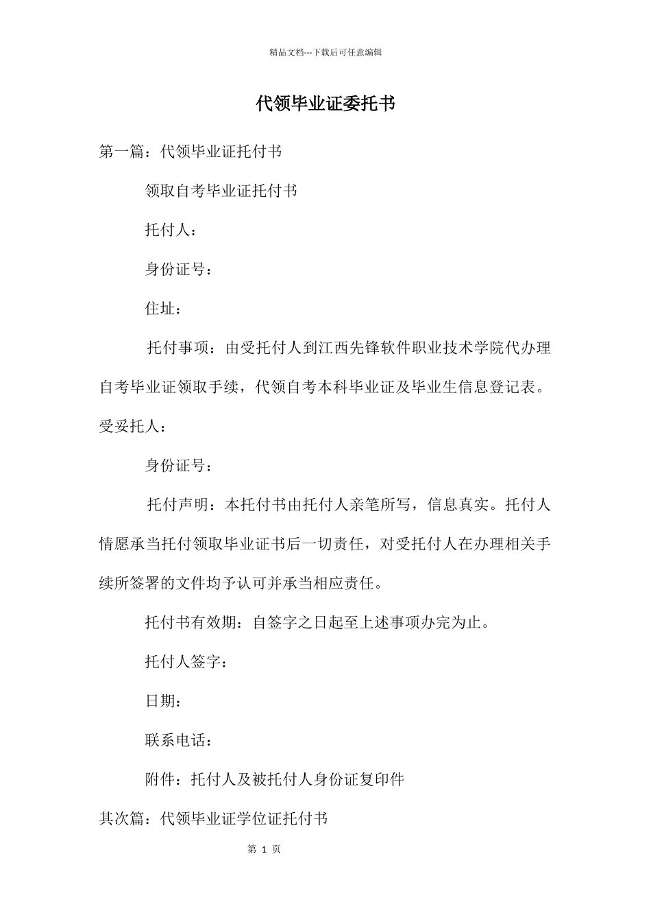 代领毕业证委托书_第1页