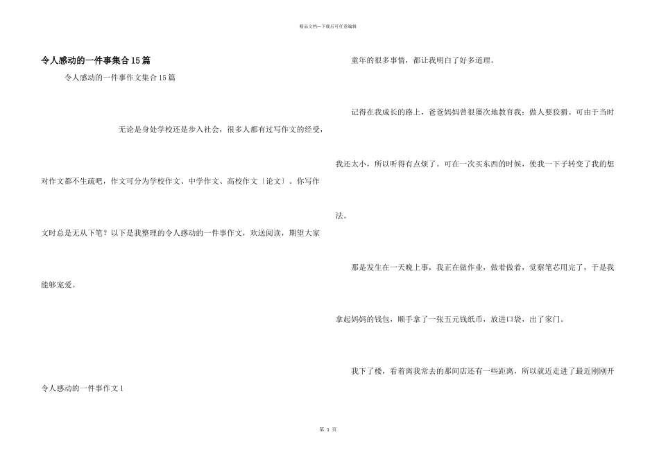 令人感动的一件事集合15篇_第1页