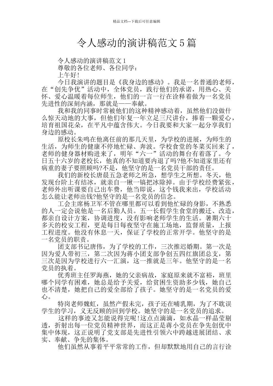 令人感动的演讲稿范文5篇_第1页