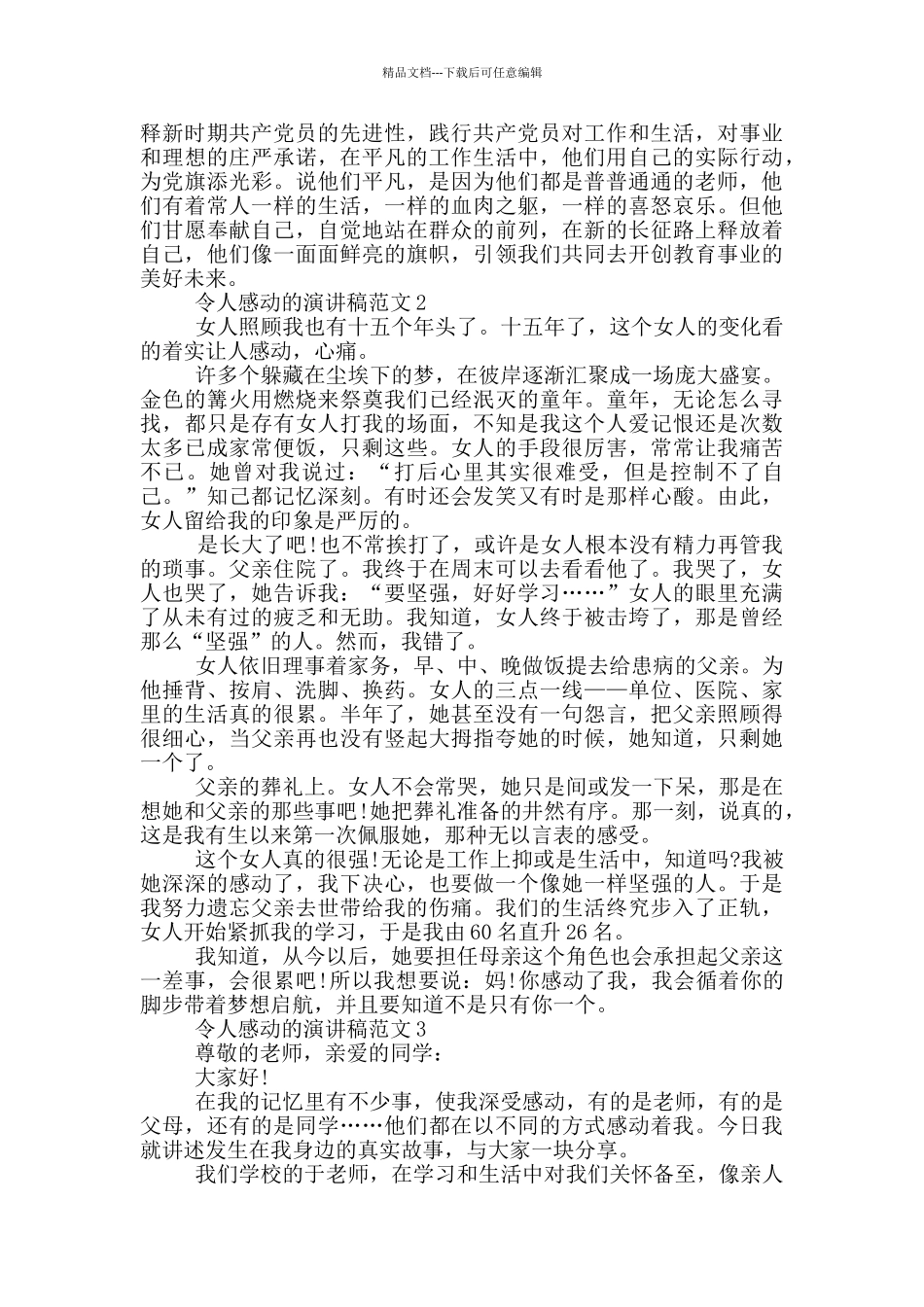 令人感动的演讲稿范文5篇_第2页