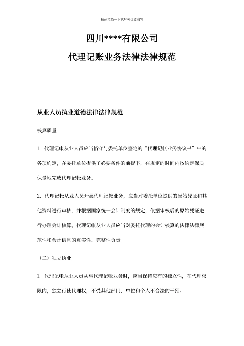 代理记账业务规范1_第1页