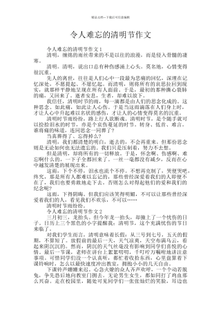 令人难忘的清明节作文