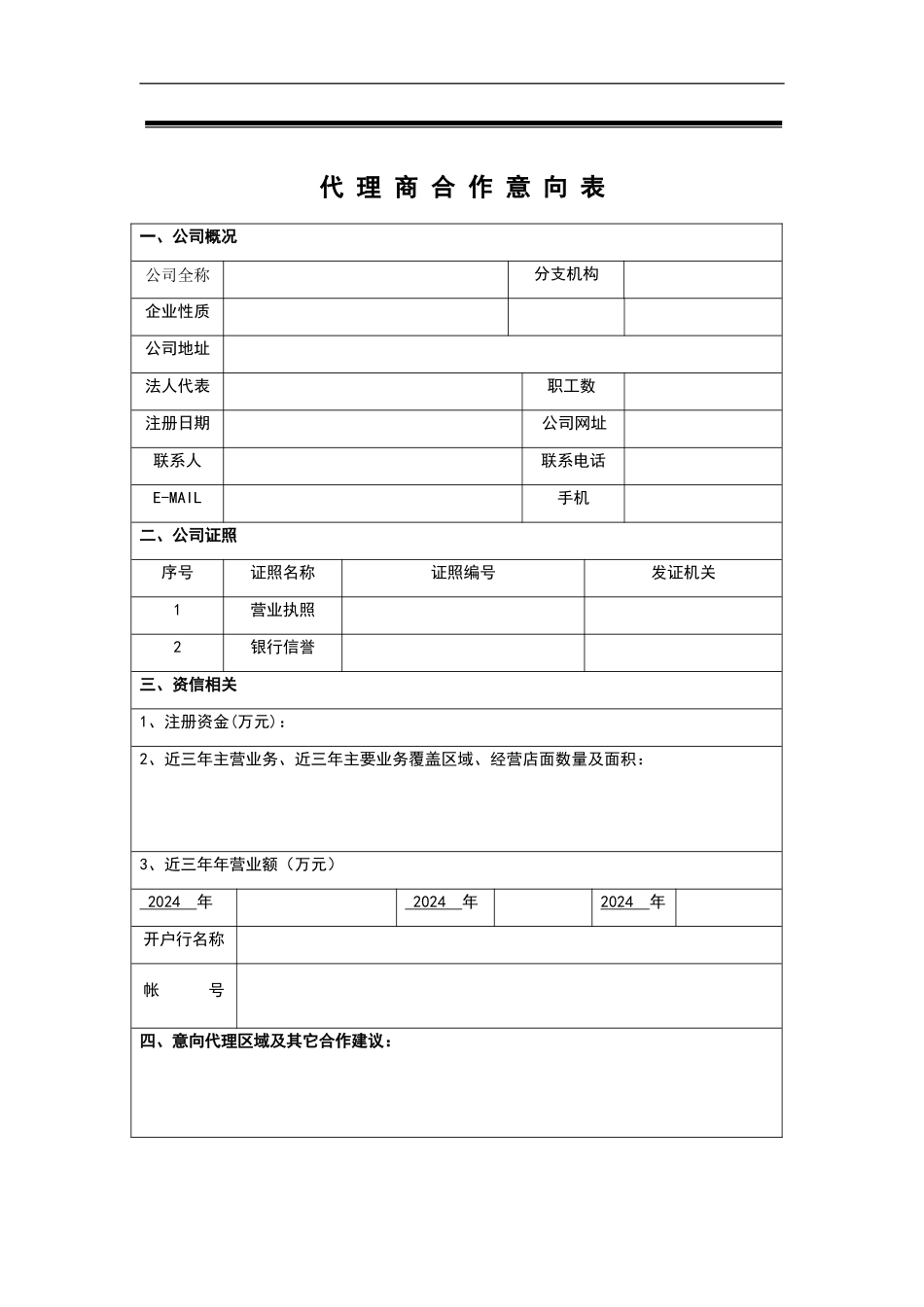 代理商合作意向表_第2页