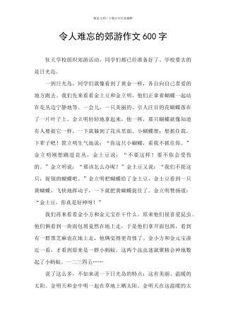 令人难忘的郊游作文600字