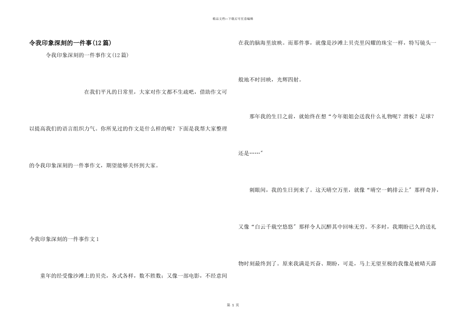 令我印象深刻的一件事_第1页