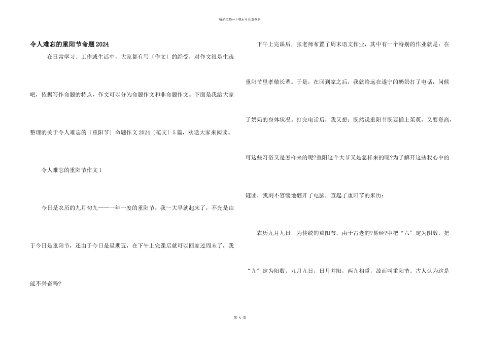 令人难忘的重阳节命题2024_第1页