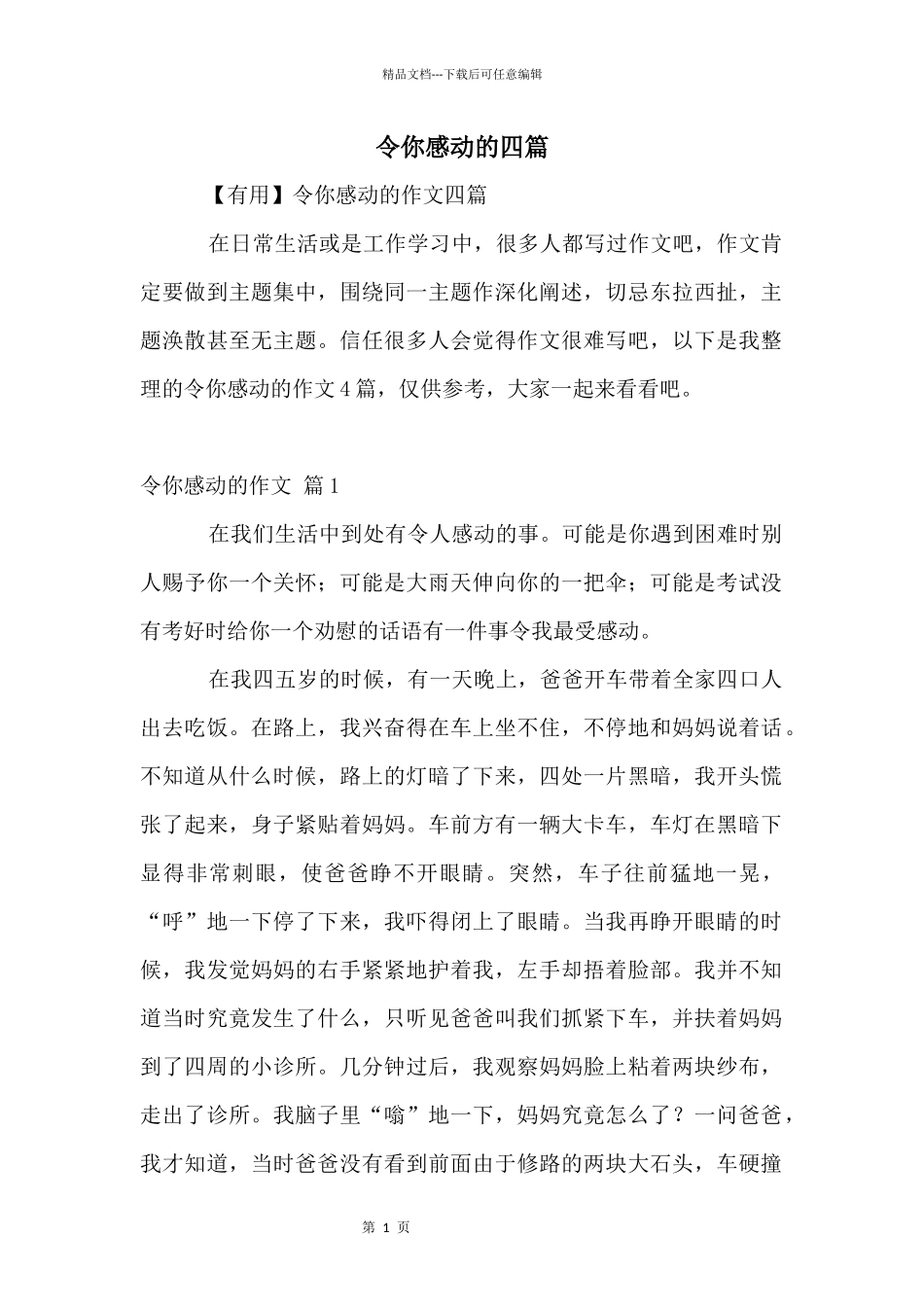 令你感动的四篇_第1页