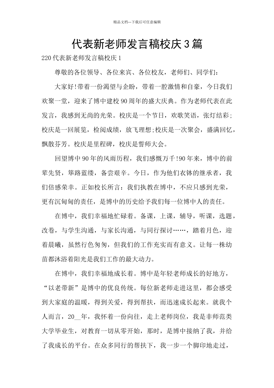 代表新老师发言稿校庆3篇_第1页