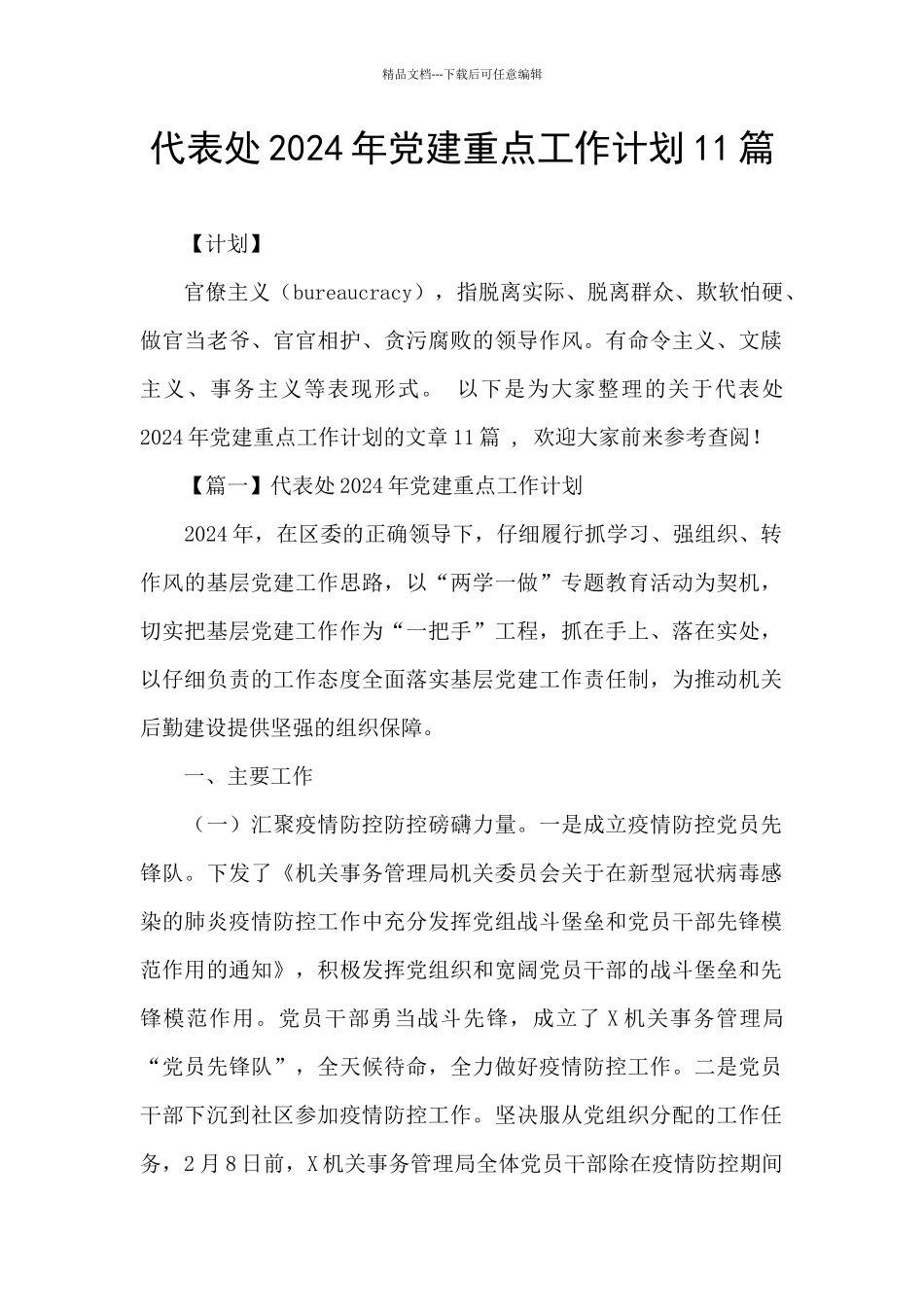 代表处2024年党建重点工作计划11篇_第1页