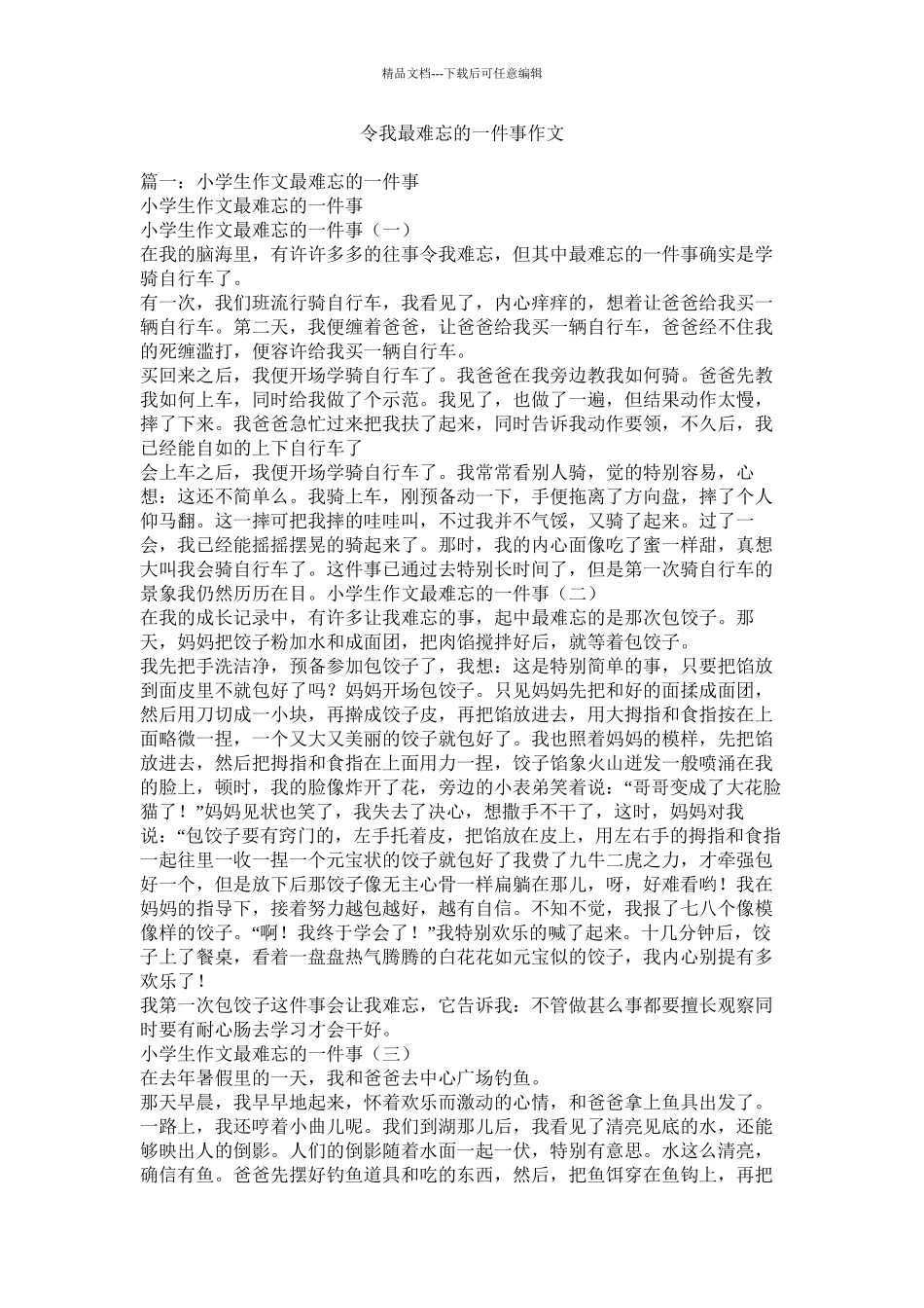 令我最难忘的一件事作文精选_第1页