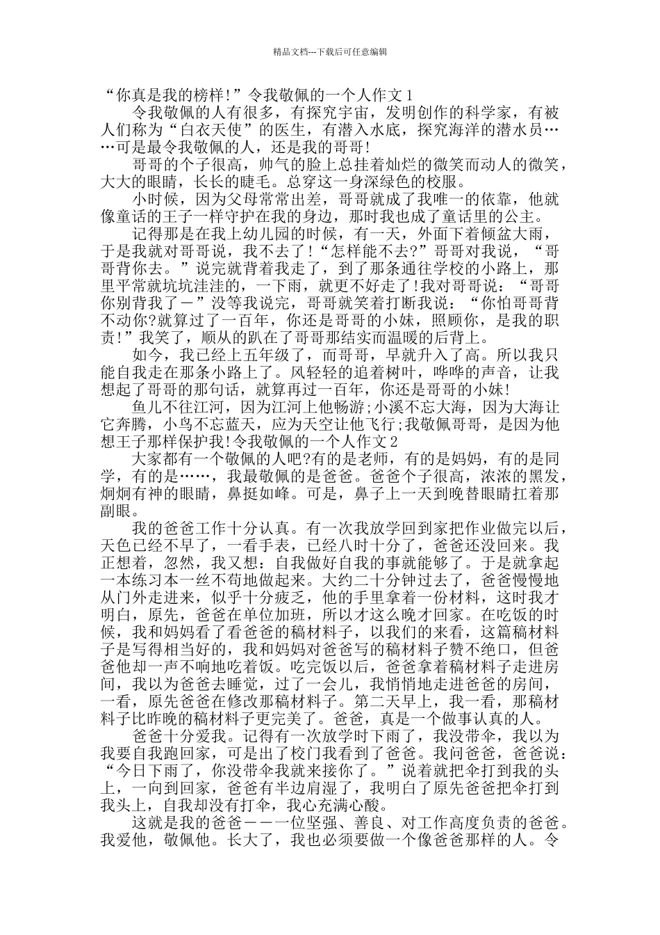 令我敬佩的一个人作文六篇400字_第3页