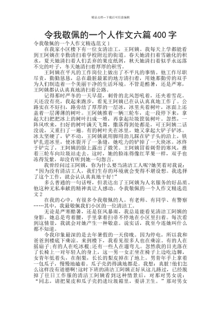 令我敬佩的一个人作文六篇400字