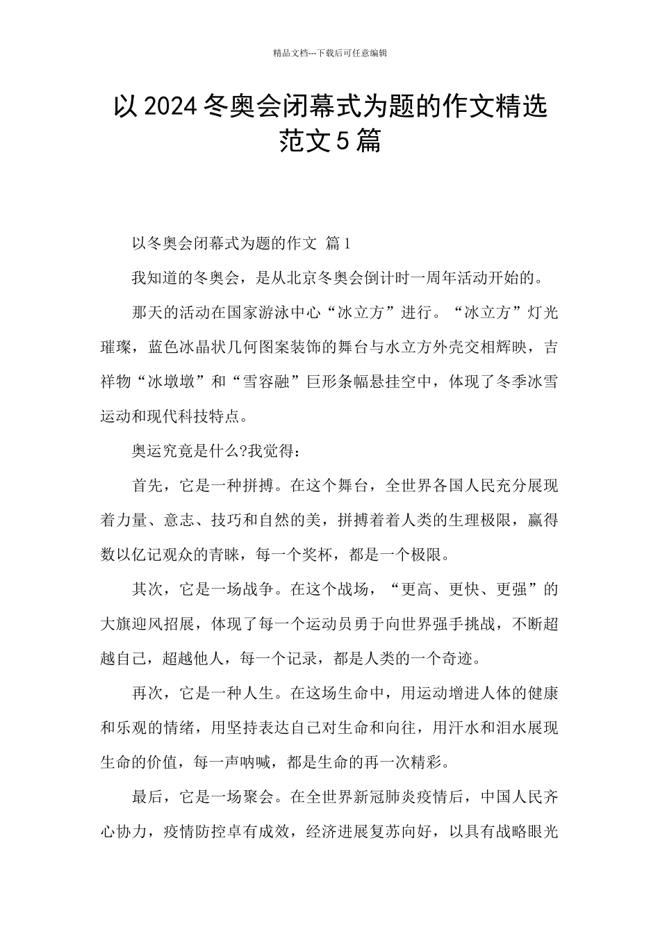 以2024冬奥会闭幕式为题的作文精选范文5篇_第1页