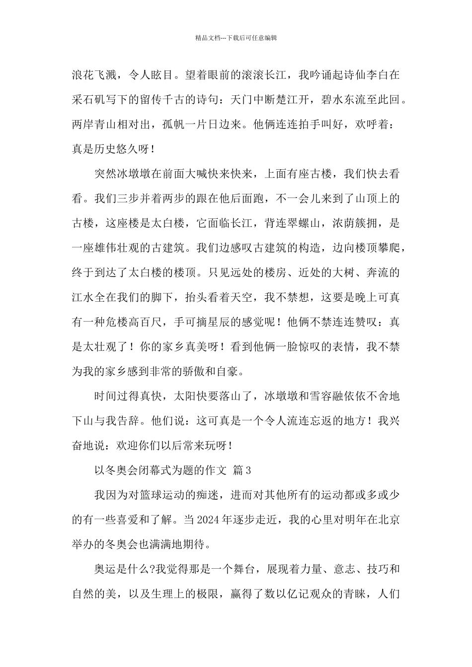 以2024冬奥会闭幕式为题的作文精选范文5篇_第3页