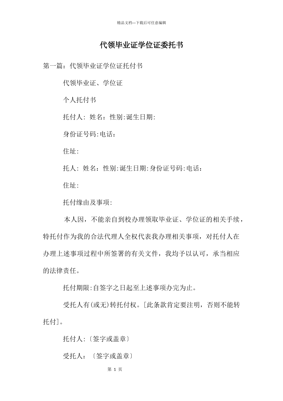代领毕业证学位证委托书_第1页